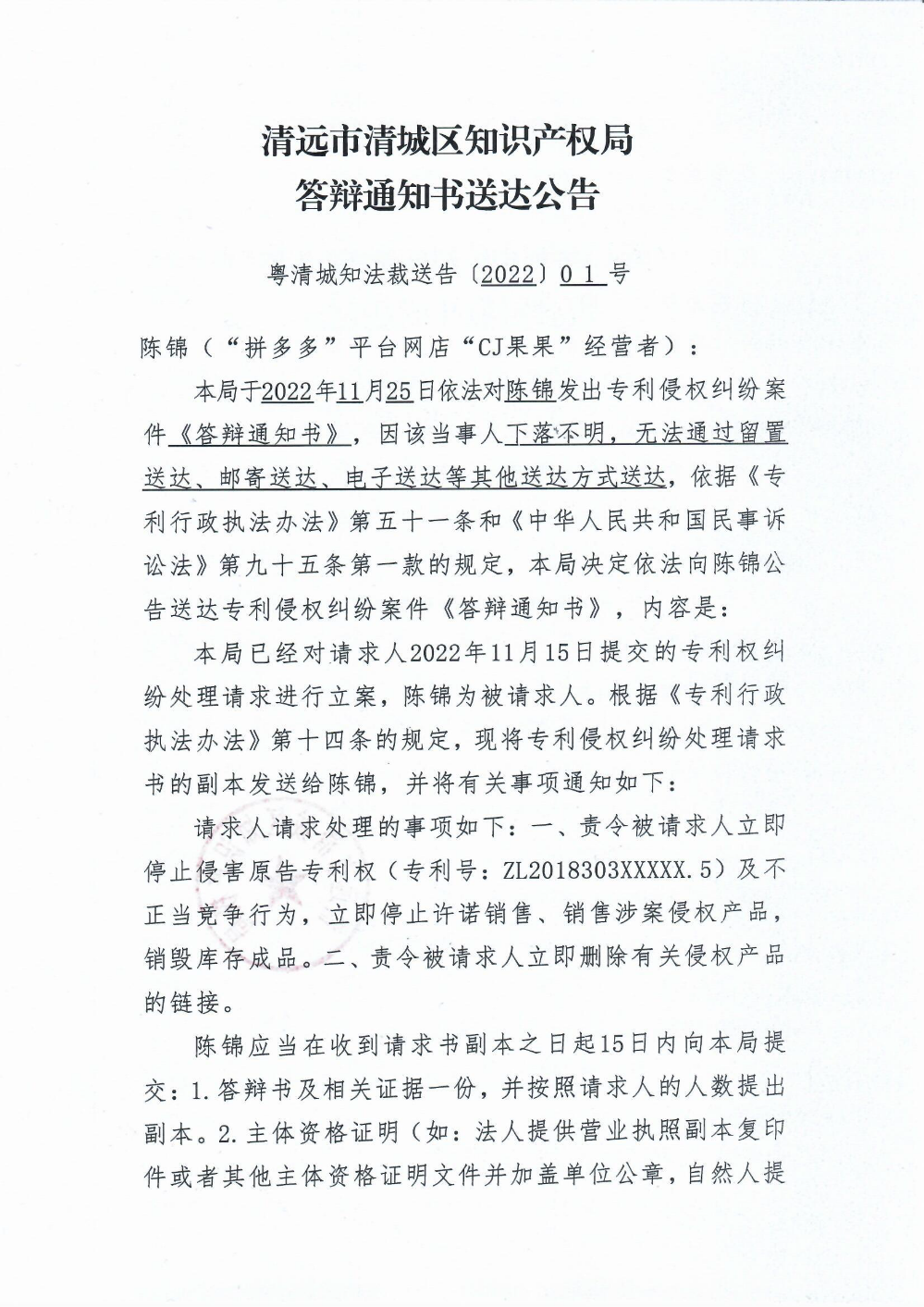 清遠市清城區(qū)知識產(chǎn)權局答辯通知書送達公告1.png