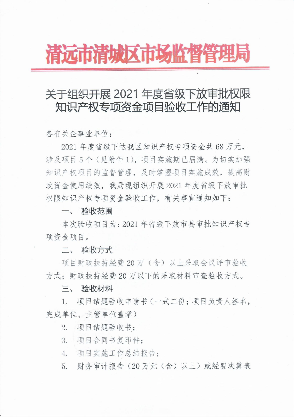關于組織開展2021年度省級下放審批權限知識產權專項資金項目驗收工作的通知1.png