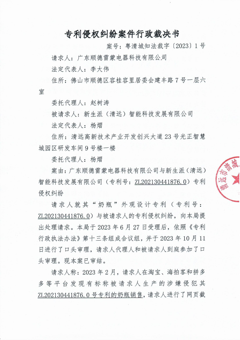 專利侵權(quán)糾紛案件行政裁決書(shū)1.png