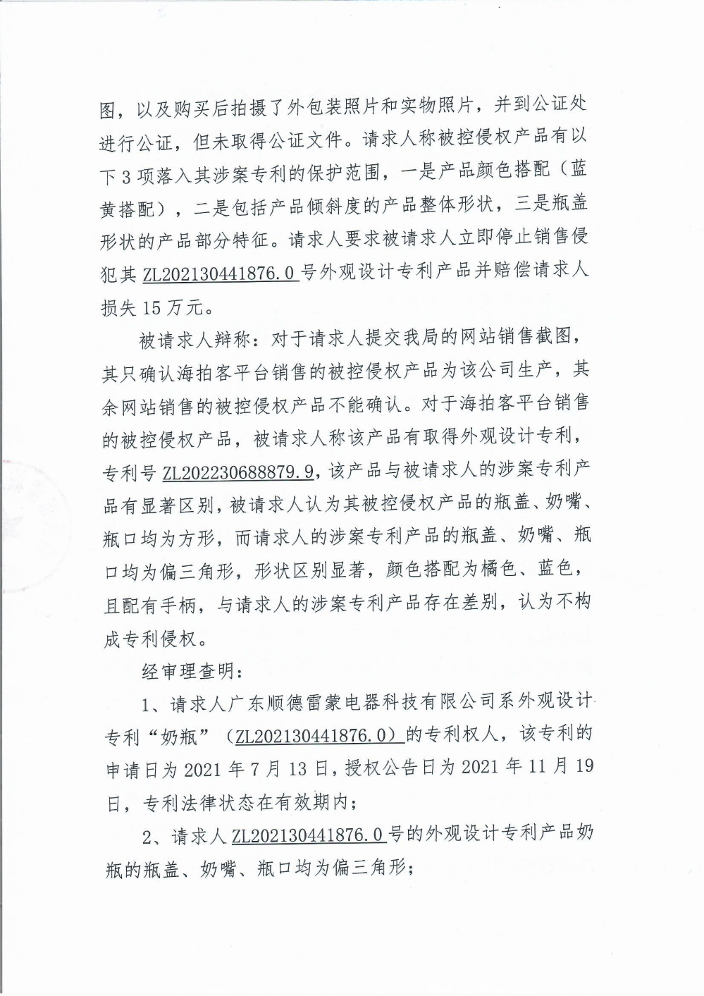 專利侵權(quán)糾紛案件行政裁決書(shū)2.png