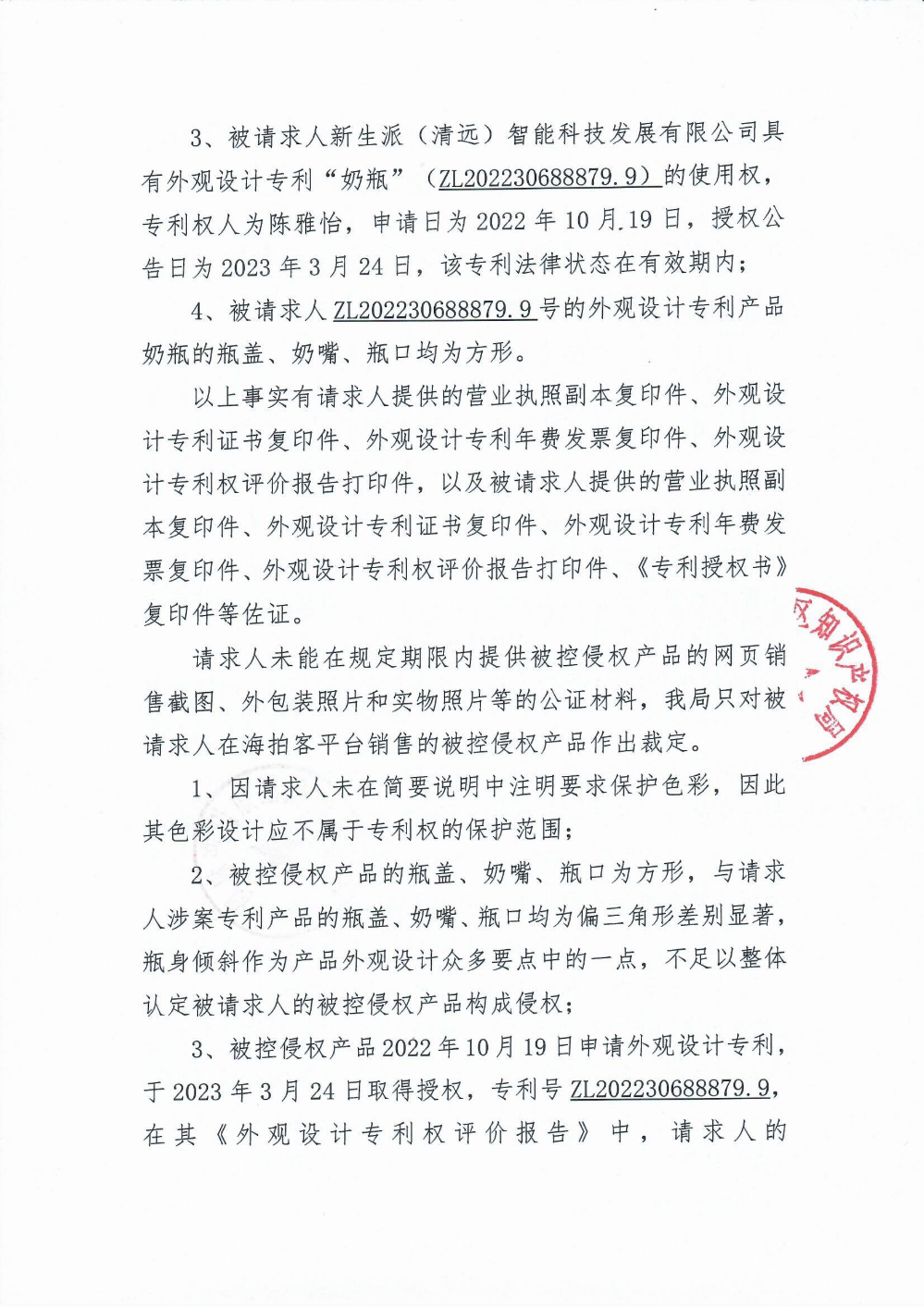 專利侵權(quán)糾紛案件行政裁決書(shū)3.png