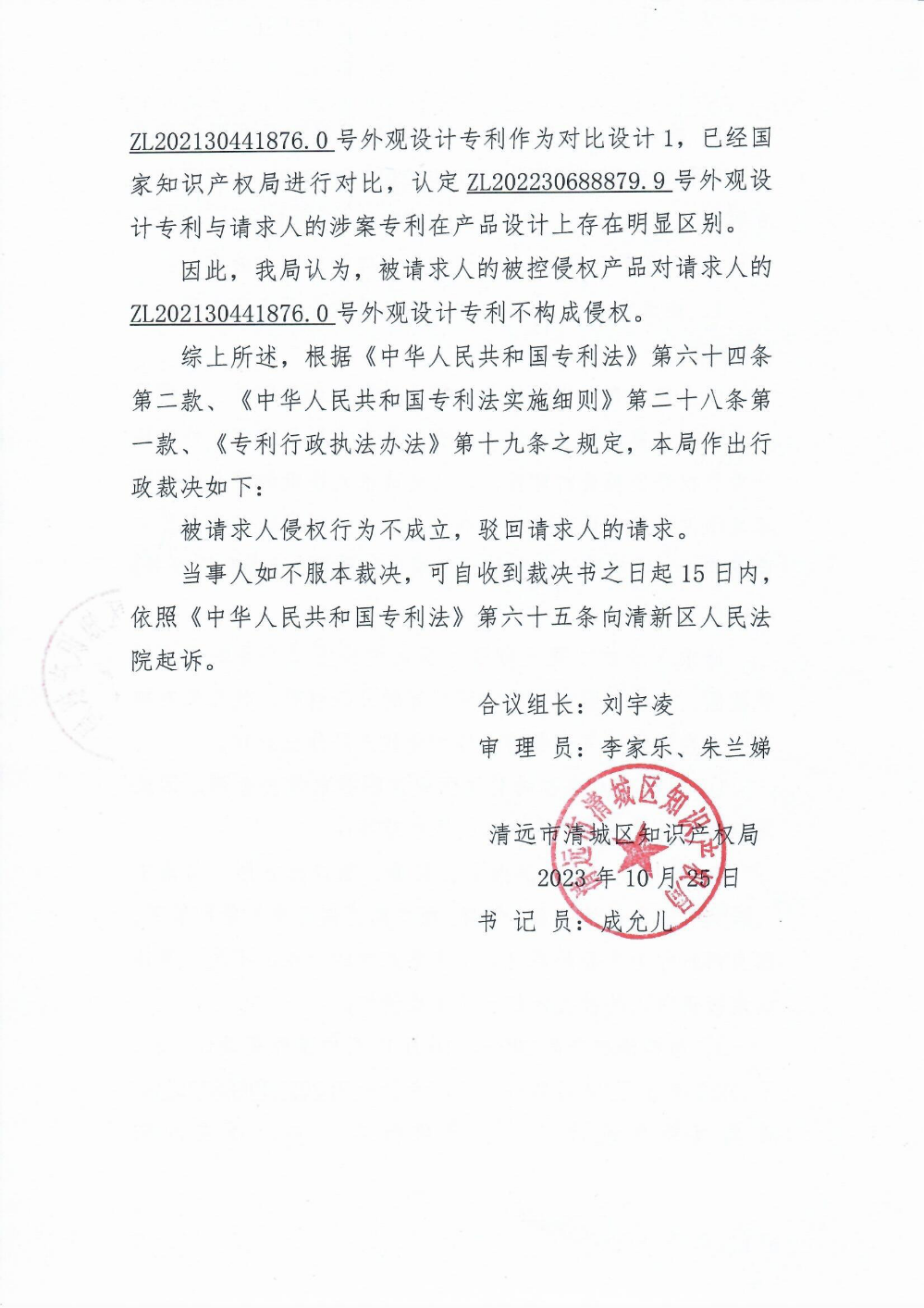 專利侵權(quán)糾紛案件行政裁決書(shū)4.png