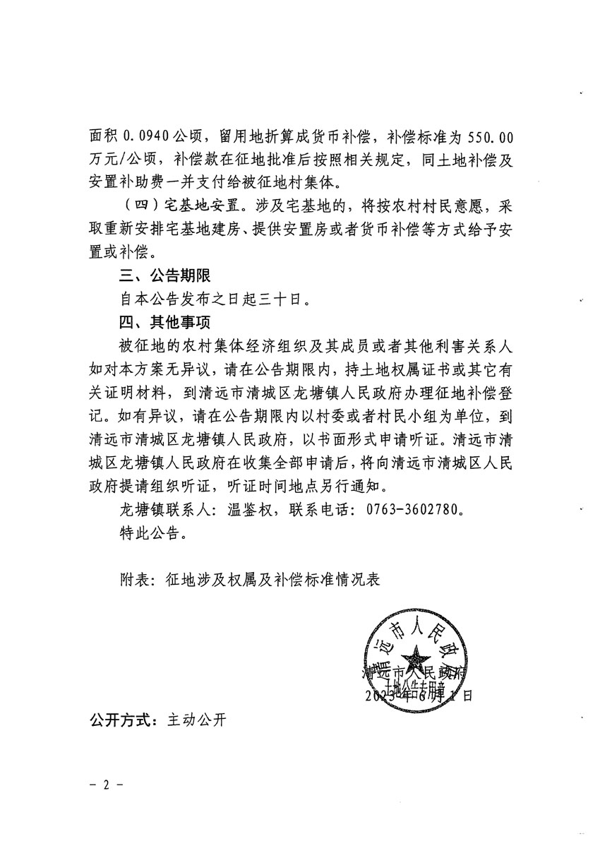 清遠市區(qū)2023年度第十七批次城鎮(zhèn)建設(shè)用地征地補償安置方案公告_頁面_2.jpg