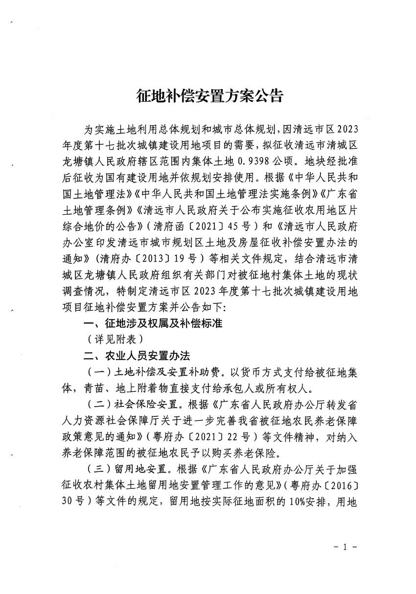 清遠市區(qū)2023年度第十七批次城鎮(zhèn)建設(shè)用地征地補償安置方案公告_頁面_1.jpg