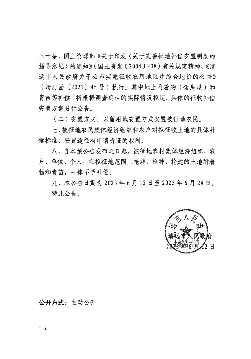 清遠(yuǎn)市區(qū)2023年度第十九批次城鎮(zhèn)建設(shè)用地征地預(yù)公告（清府清城[2023]129號）_頁面_2.jpg