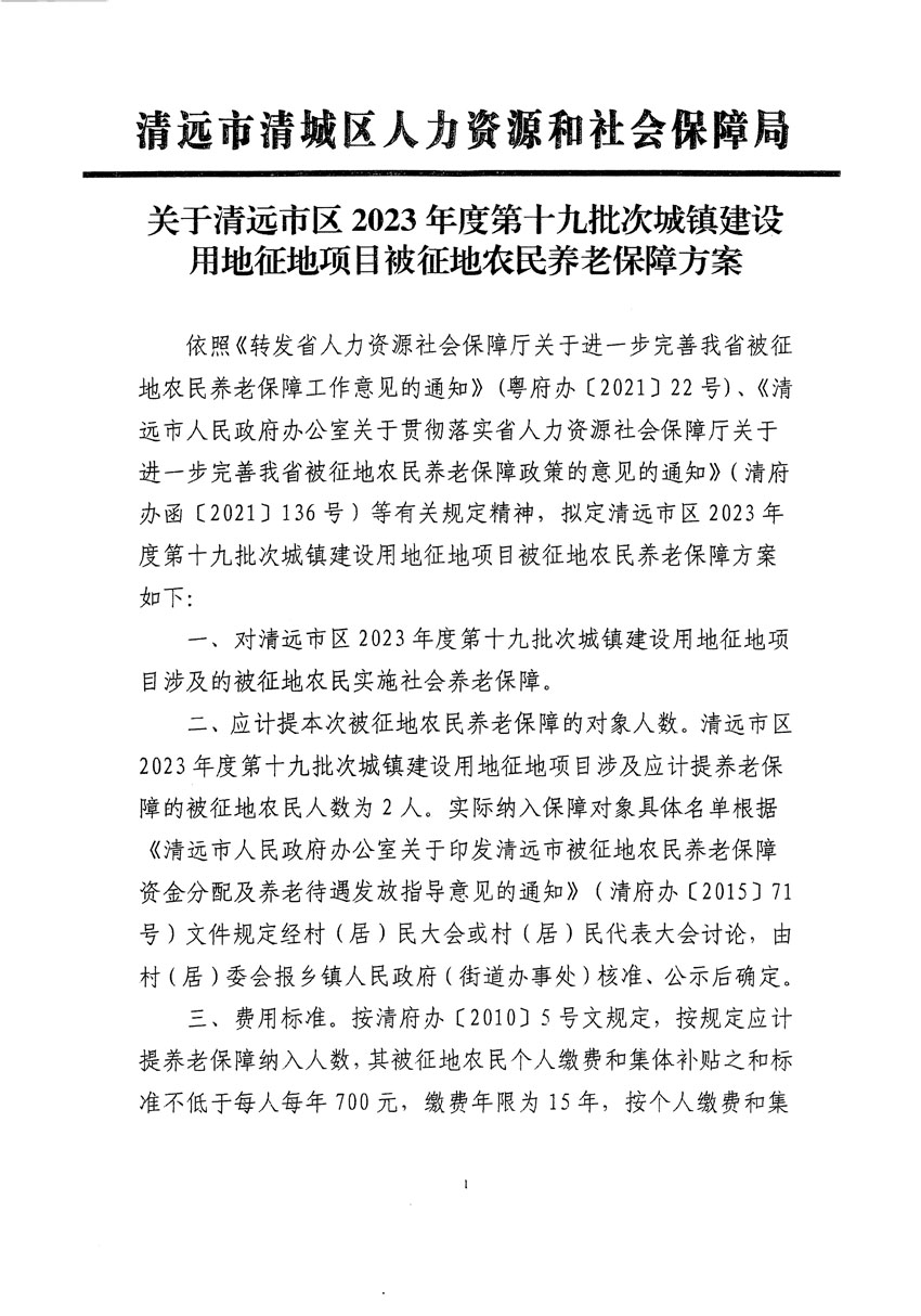 清遠市區(qū)2023年度第十九批次城鎮(zhèn)建設用地聽證告知書_頁面_3.jpg