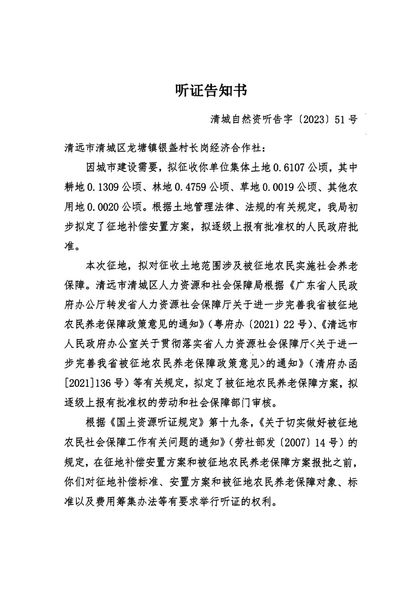 清遠市區(qū)2023年度第十九批次城鎮(zhèn)建設用地聽證告知書_頁面_1.jpg
