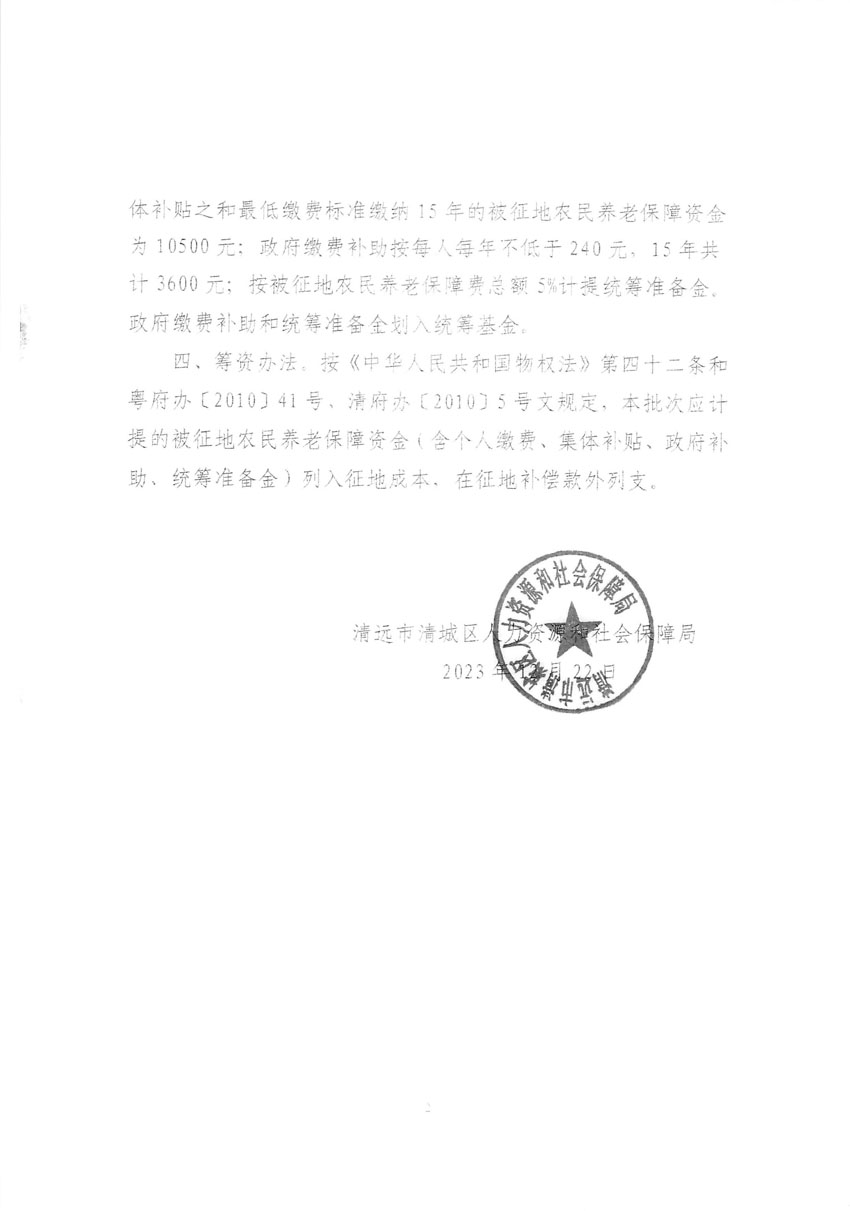 清遠(yuǎn)市區(qū)2023年度第十八批次城鎮(zhèn)建設(shè)用地聽(tīng)證告知書(shū)_頁(yè)面_12.jpg