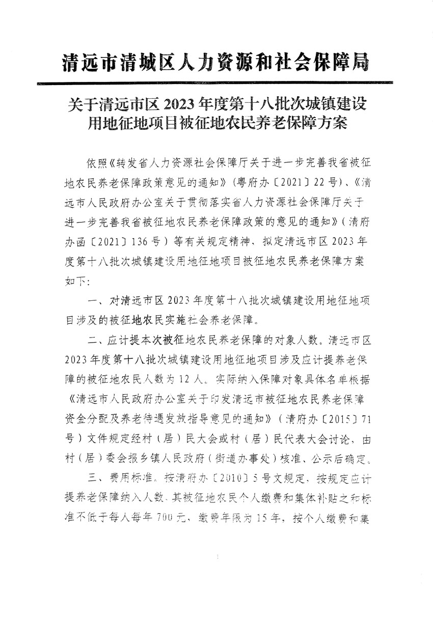 清遠(yuǎn)市區(qū)2023年度第十八批次城鎮(zhèn)建設(shè)用地聽(tīng)證告知書(shū)_頁(yè)面_11.jpg