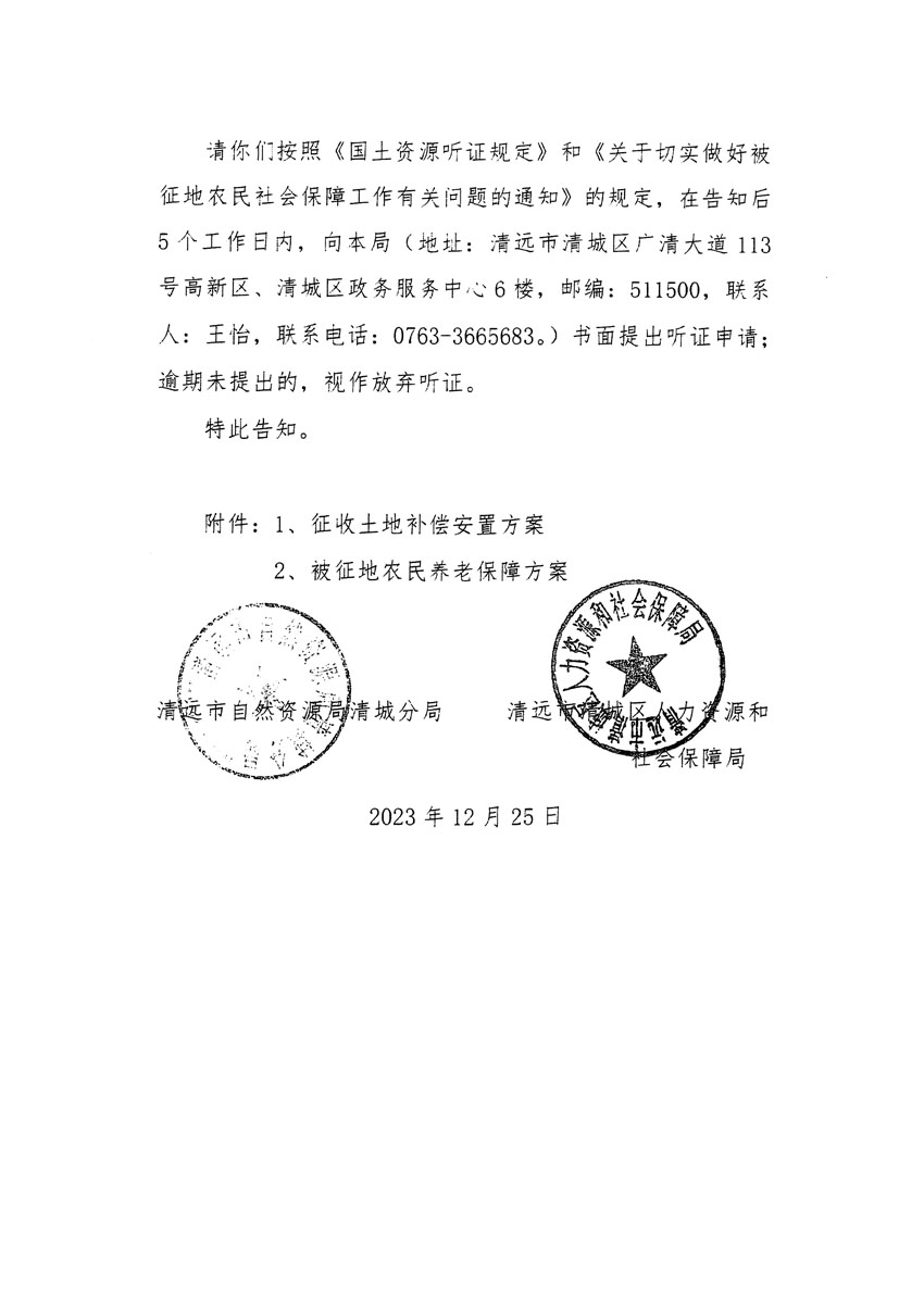 清遠(yuǎn)市區(qū)2023年度第十八批次城鎮(zhèn)建設(shè)用地聽(tīng)證告知書(shū)_頁(yè)面_10.jpg