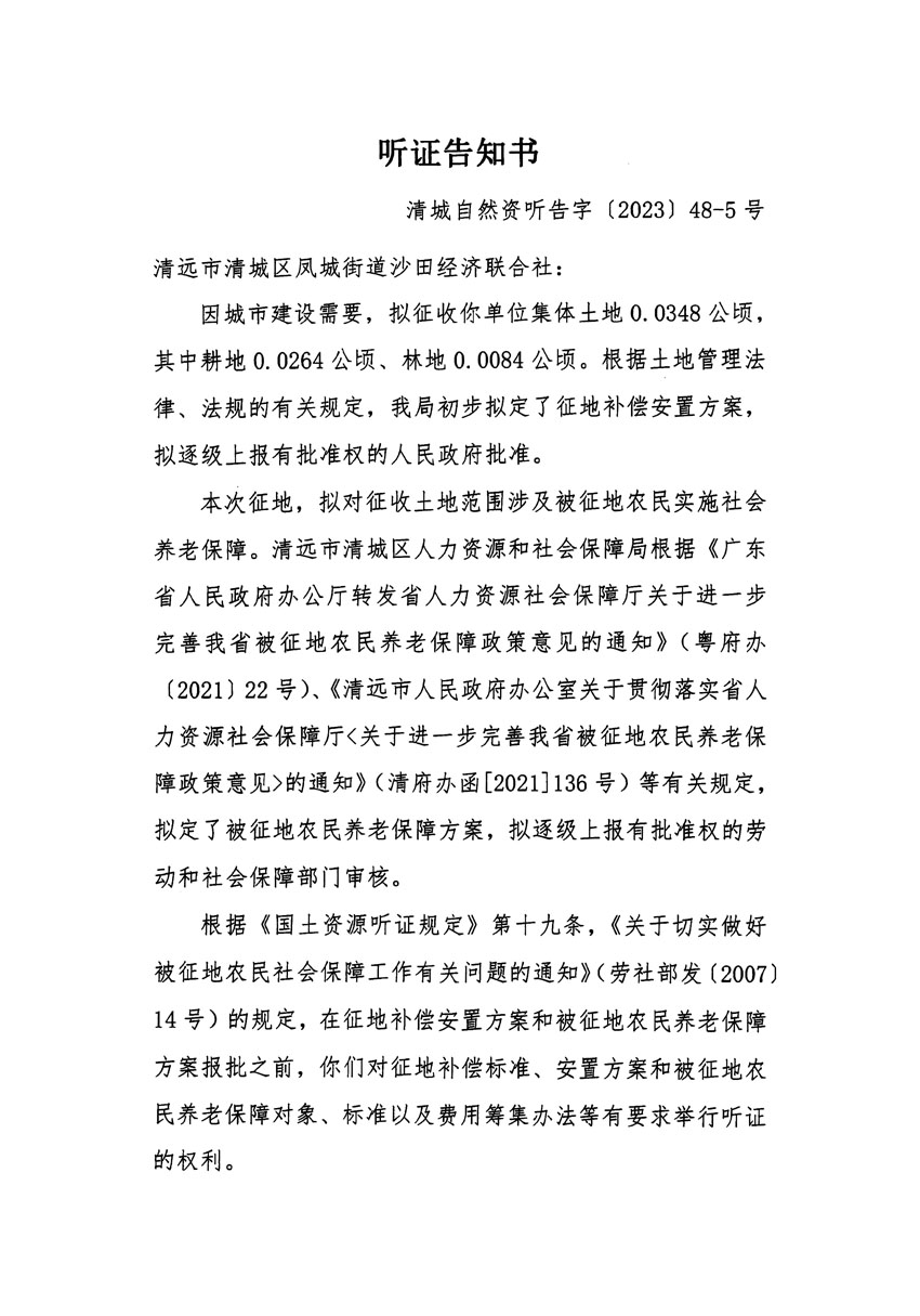 清遠(yuǎn)市區(qū)2023年度第十八批次城鎮(zhèn)建設(shè)用地聽(tīng)證告知書(shū)_頁(yè)面_09.jpg