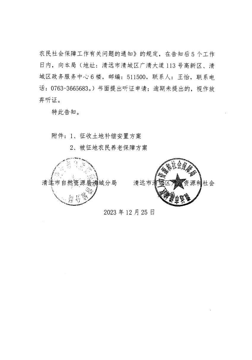 清遠(yuǎn)市區(qū)2023年度第十八批次城鎮(zhèn)建設(shè)用地聽(tīng)證告知書(shū)_頁(yè)面_08.jpg