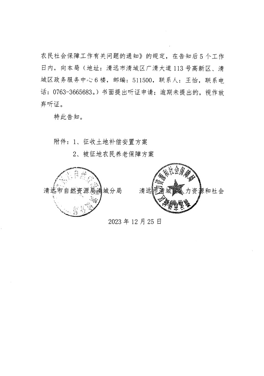 清遠(yuǎn)市區(qū)2023年度第十八批次城鎮(zhèn)建設(shè)用地聽(tīng)證告知書(shū)_頁(yè)面_06.jpg