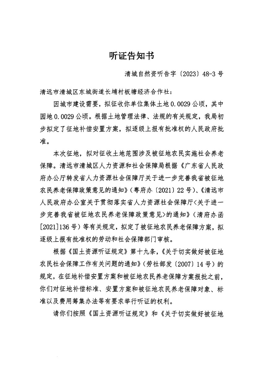 清遠(yuǎn)市區(qū)2023年度第十八批次城鎮(zhèn)建設(shè)用地聽(tīng)證告知書(shū)_頁(yè)面_05.jpg