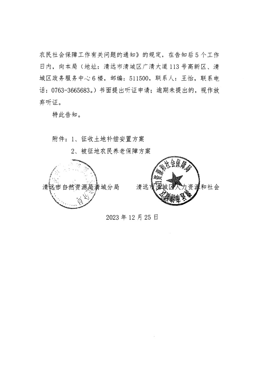 清遠(yuǎn)市區(qū)2023年度第十八批次城鎮(zhèn)建設(shè)用地聽(tīng)證告知書(shū)_頁(yè)面_04.jpg