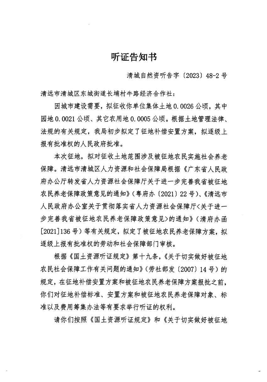 清遠(yuǎn)市區(qū)2023年度第十八批次城鎮(zhèn)建設(shè)用地聽(tīng)證告知書(shū)_頁(yè)面_03.jpg