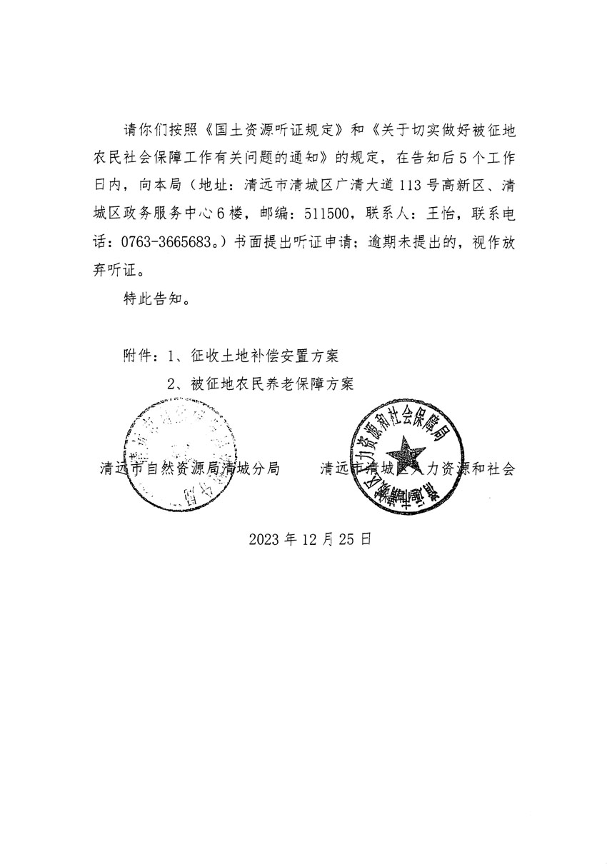 清遠(yuǎn)市區(qū)2023年度第十八批次城鎮(zhèn)建設(shè)用地聽(tīng)證告知書(shū)_頁(yè)面_02.jpg