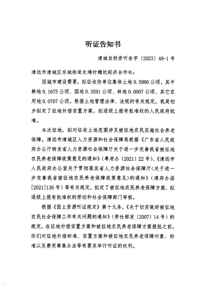 清遠(yuǎn)市區(qū)2023年度第十八批次城鎮(zhèn)建設(shè)用地聽(tīng)證告知書(shū)_頁(yè)面_01.jpg