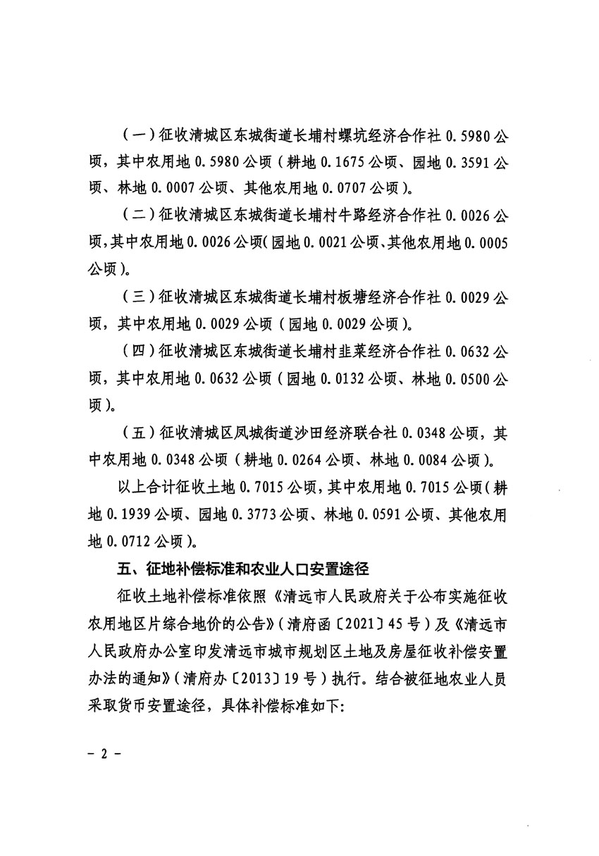 清遠(yuǎn)市區(qū)2023年度第十八批次城鎮(zhèn)建設(shè)用地征收土地公告（清府清城[2024]61號）_頁面_2.jpg