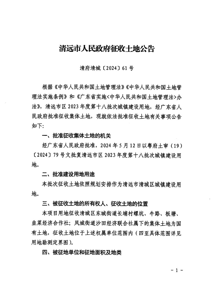 清遠(yuǎn)市區(qū)2023年度第十八批次城鎮(zhèn)建設(shè)用地征收土地公告（清府清城[2024]61號）_頁面_1.jpg
