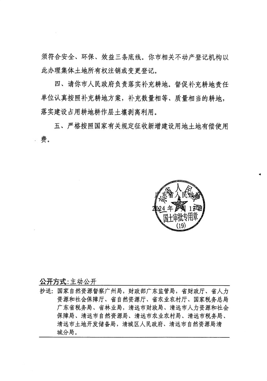 廣東省人民政府關(guān)于清遠市區(qū)2023年度第十八批次城鎮(zhèn)建設用地的批復（粵府土審（19）[2024]79號）_頁面_2.jpg