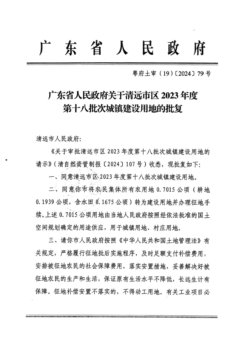 廣東省人民政府關(guān)于清遠市區(qū)2023年度第十八批次城鎮(zhèn)建設用地的批復（粵府土審（19）[2024]79號）_頁面_1.jpg