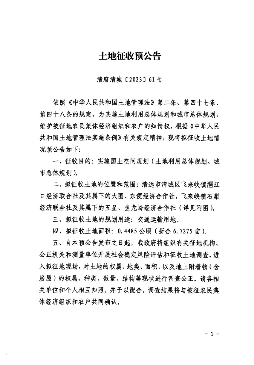 清遠市區(qū)2023年度第七批次城鎮(zhèn)建設用地征地預公告（清府清城[2023]61號）_頁面_1.jpg