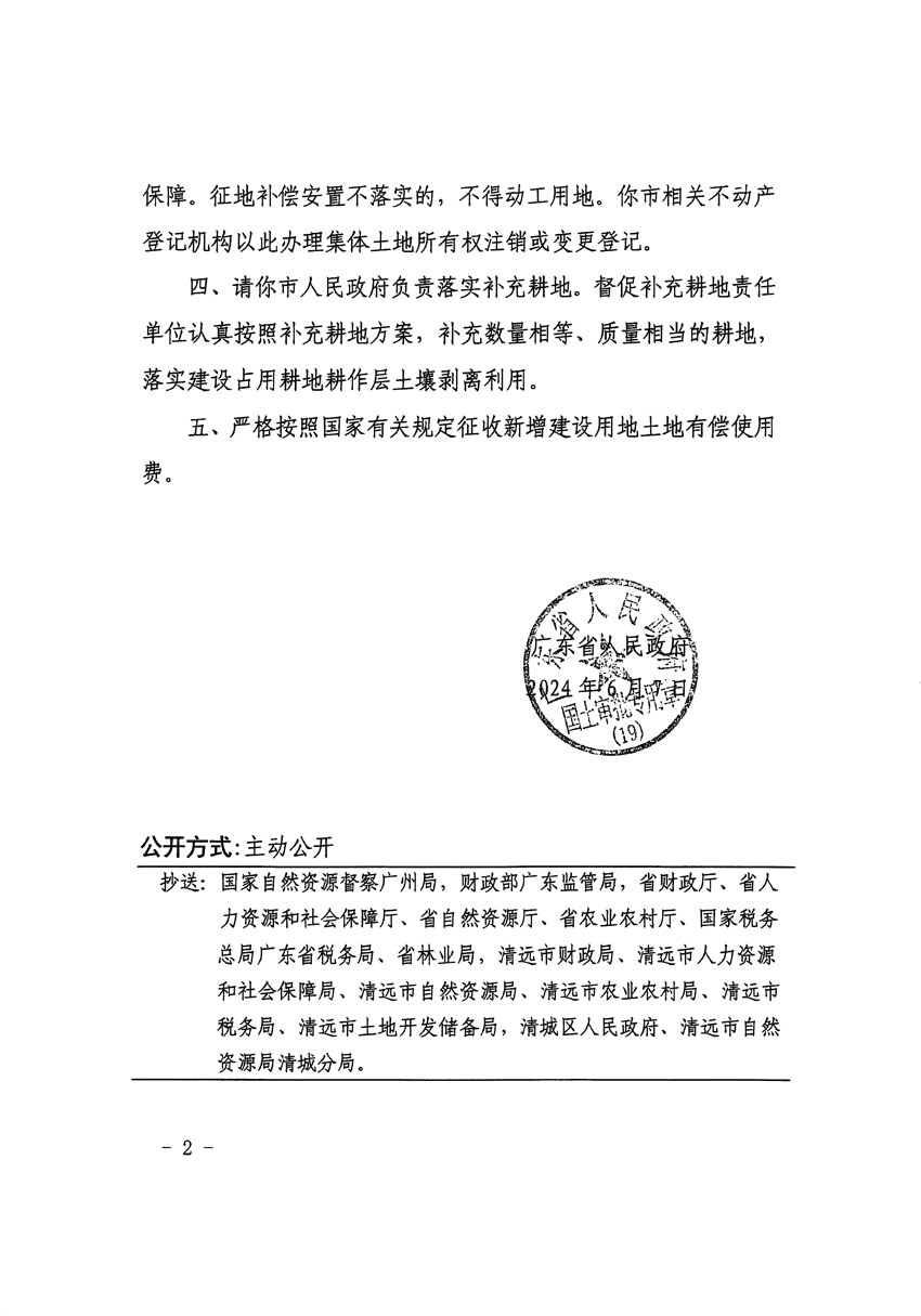 廣東省人民政府關(guān)于清遠(yuǎn)市區(qū)2023年度第二十三批次城鎮(zhèn)建設(shè)用地的批復(fù)（粵府土審（19）85號(hào)）_頁面_2.jpg