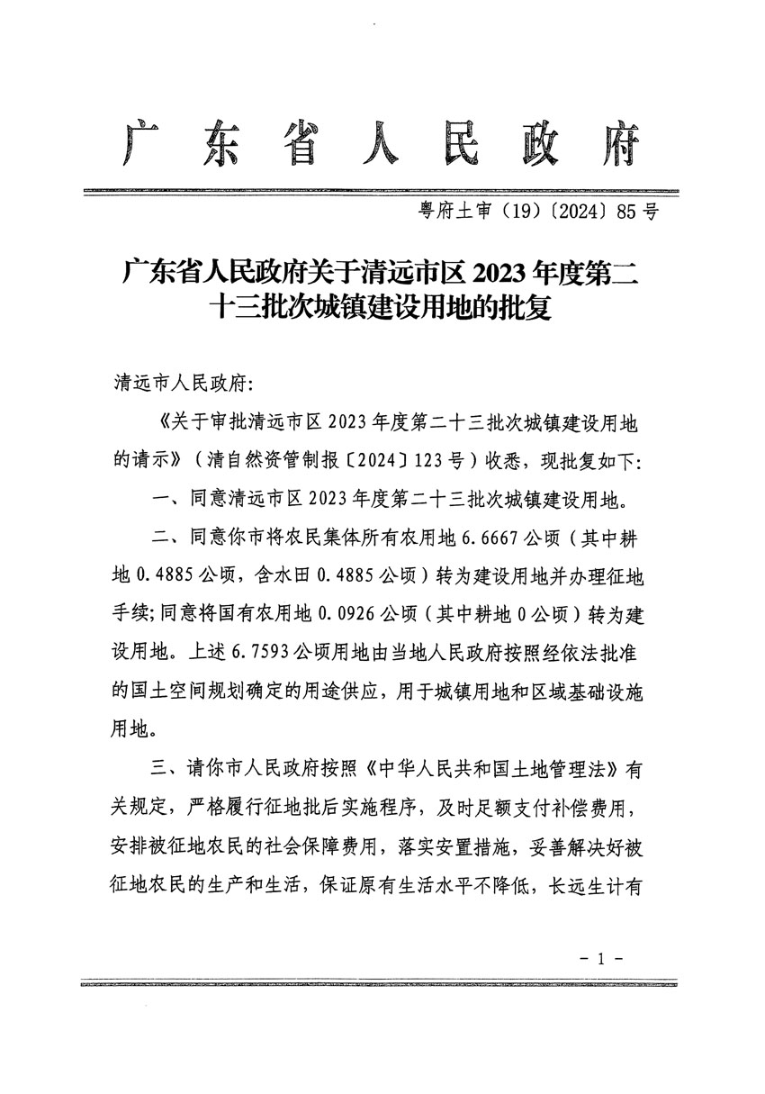 廣東省人民政府關(guān)于清遠(yuǎn)市區(qū)2023年度第二十三批次城鎮(zhèn)建設(shè)用地的批復(fù)（粵府土審（19）85號(hào)）_頁面_1.jpg