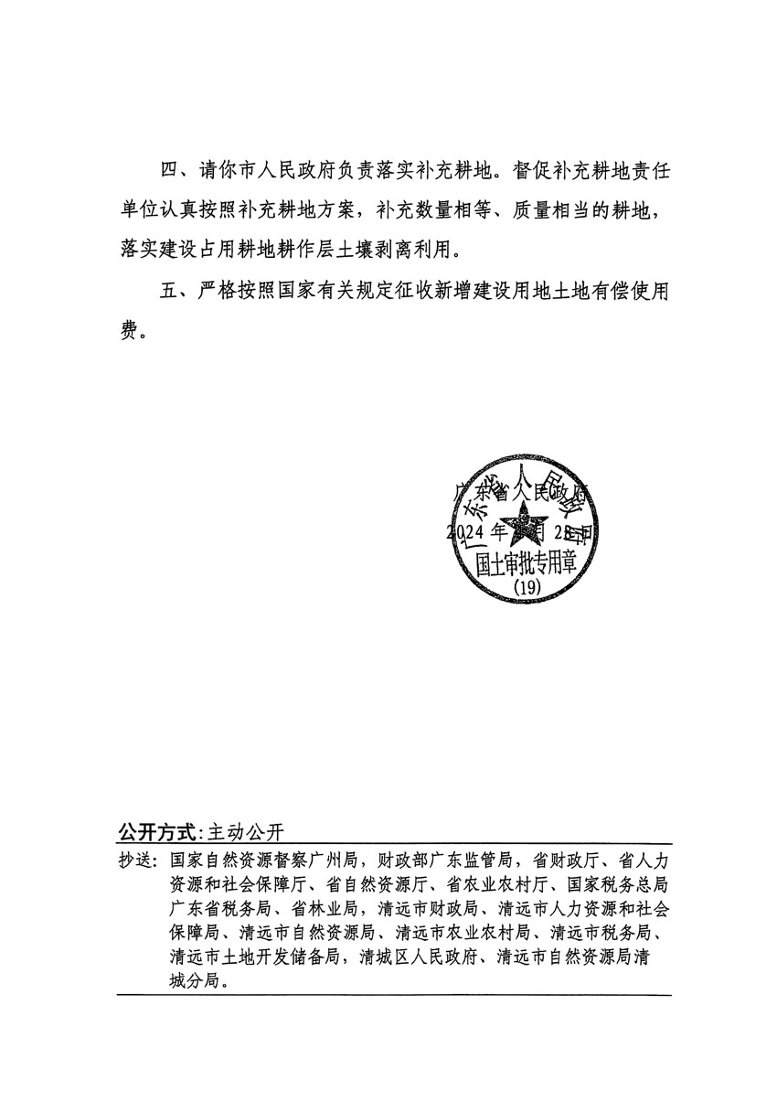 廣東省人民政府關(guān)于清遠市區(qū)2022年度第七批次城鎮(zhèn)建設(shè)用地的批復（粵府土審（19）[2024]73號）_頁面_2.jpg