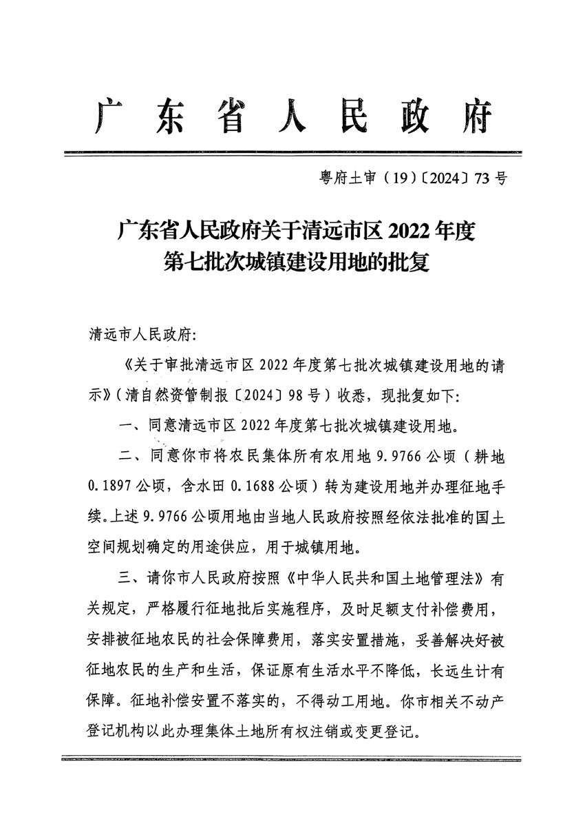 廣東省人民政府關(guān)于清遠市區(qū)2022年度第七批次城鎮(zhèn)建設(shè)用地的批復（粵府土審（19）[2024]73號）_頁面_1.jpg