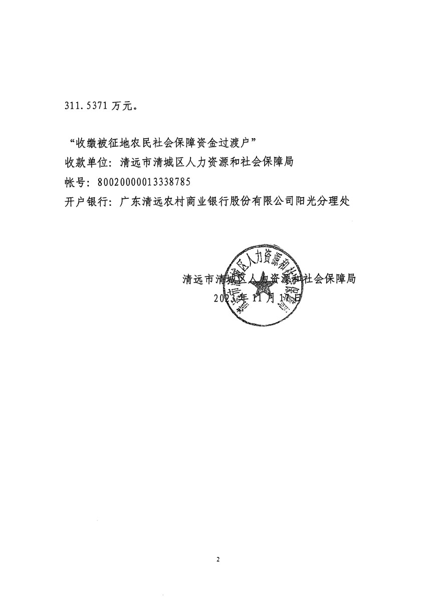 清遠市清城區(qū)2023年度第五十七批次城鎮(zhèn)建設(shè)用地聽證告知書_頁面_12.jpg