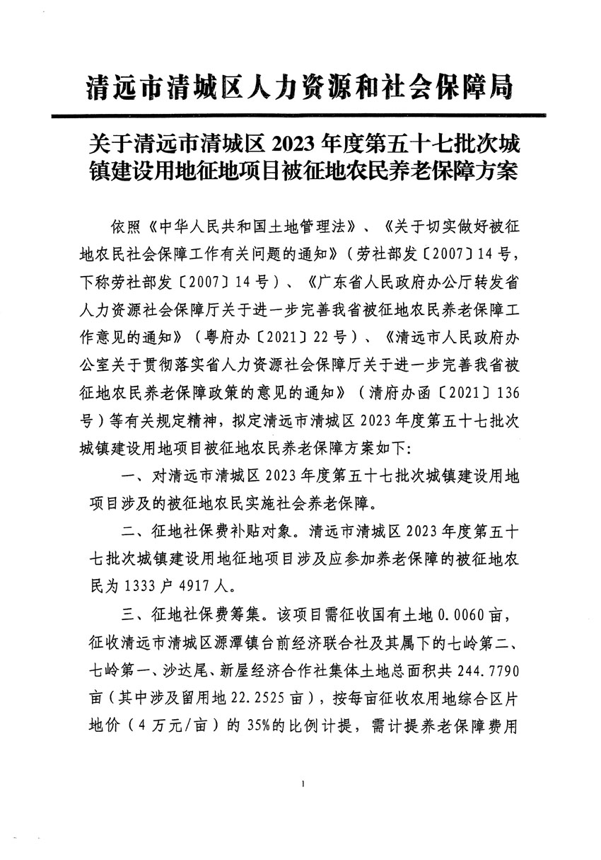 清遠市清城區(qū)2023年度第五十七批次城鎮(zhèn)建設(shè)用地聽證告知書_頁面_11.jpg
