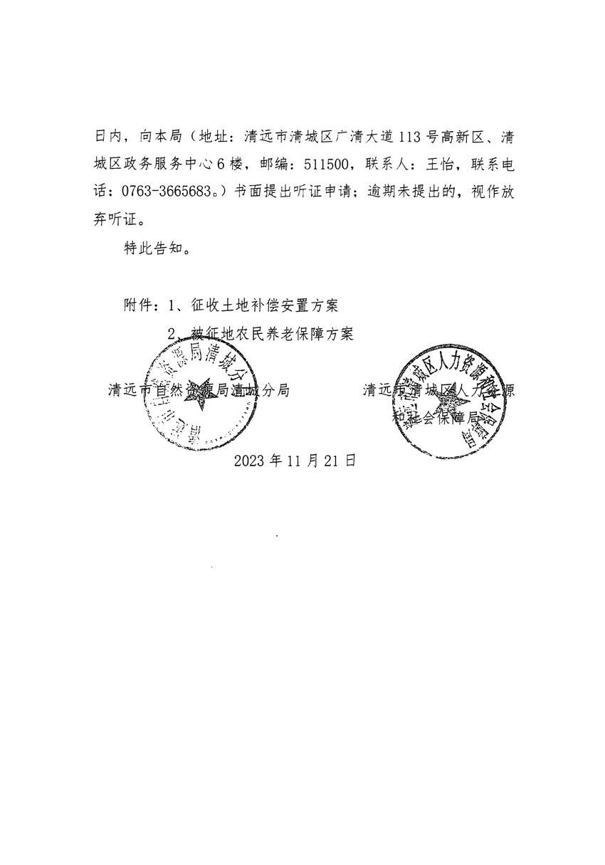清遠市清城區(qū)2023年度第五十七批次城鎮(zhèn)建設(shè)用地聽證告知書_頁面_10.jpg