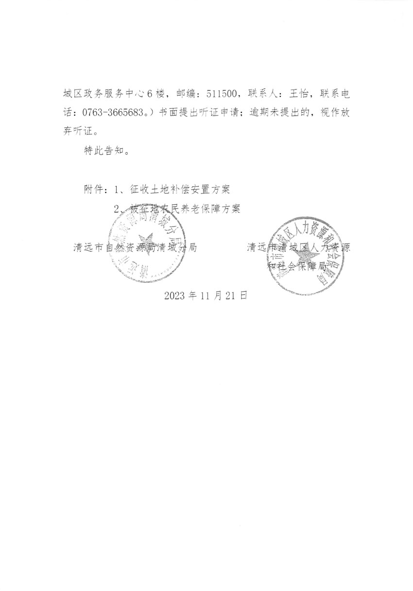 清遠市清城區(qū)2023年度第五十七批次城鎮(zhèn)建設(shè)用地聽證告知書_頁面_08.jpg