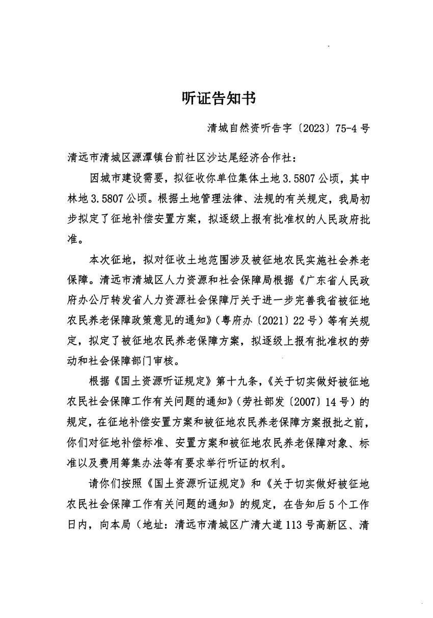 清遠市清城區(qū)2023年度第五十七批次城鎮(zhèn)建設(shè)用地聽證告知書_頁面_07.jpg