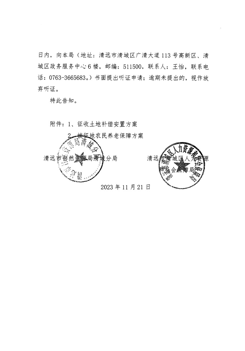 清遠市清城區(qū)2023年度第五十七批次城鎮(zhèn)建設(shè)用地聽證告知書_頁面_06.jpg