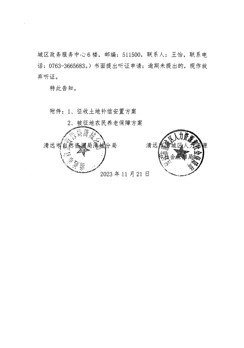 清遠市清城區(qū)2023年度第五十七批次城鎮(zhèn)建設(shè)用地聽證告知書_頁面_04.jpg
