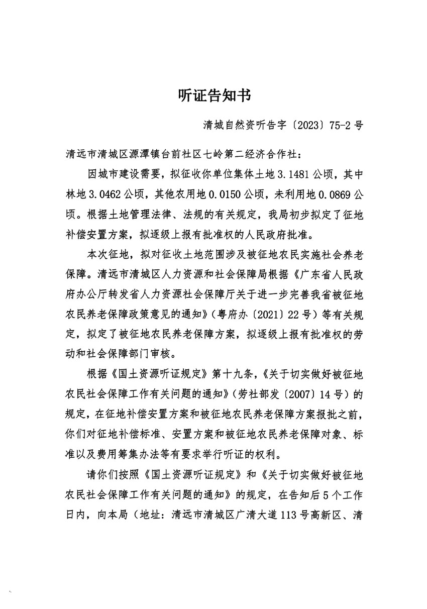 清遠市清城區(qū)2023年度第五十七批次城鎮(zhèn)建設(shè)用地聽證告知書_頁面_03.jpg