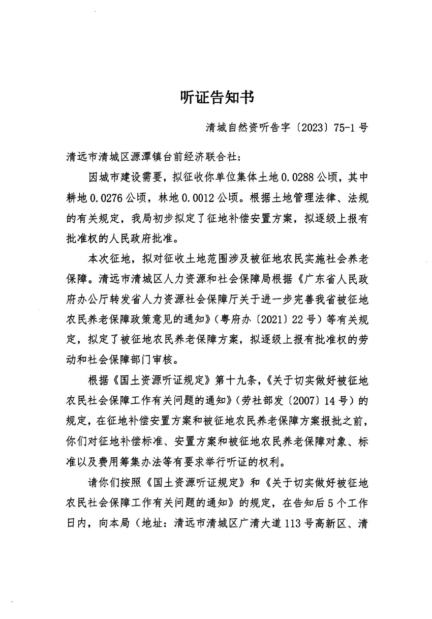 清遠市清城區(qū)2023年度第五十七批次城鎮(zhèn)建設(shè)用地聽證告知書_頁面_01.jpg