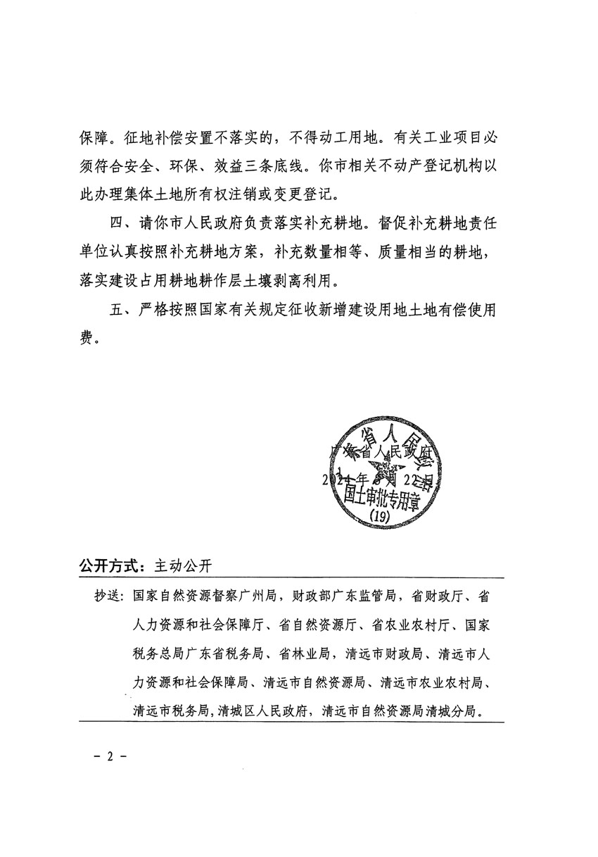 廣東省人民政府關(guān)于清遠(yuǎn)市清城區(qū)2023年度第五十七批次城鎮(zhèn)建設(shè)用地的批復(fù)（粵府土審（19）[2024]64號）_頁面_2.jpg