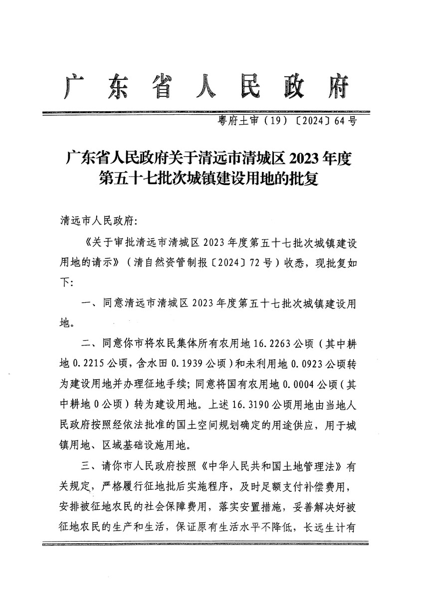 廣東省人民政府關(guān)于清遠(yuǎn)市清城區(qū)2023年度第五十七批次城鎮(zhèn)建設(shè)用地的批復(fù)（粵府土審（19）[2024]64號）_頁面_1.jpg