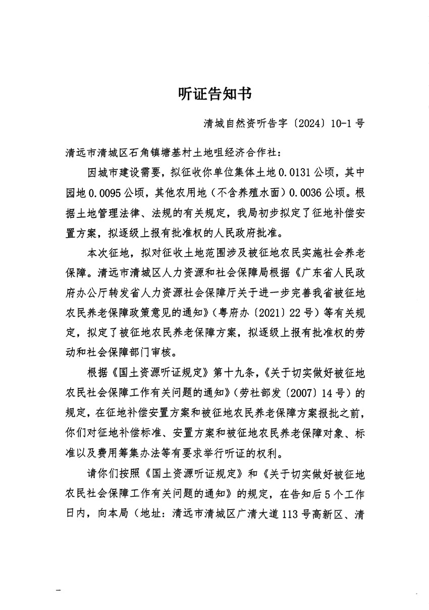 清遠市清城區(qū)2023年度第四十一批次城鎮(zhèn)建設(shè)用地聽證告知書_頁面_1.jpg