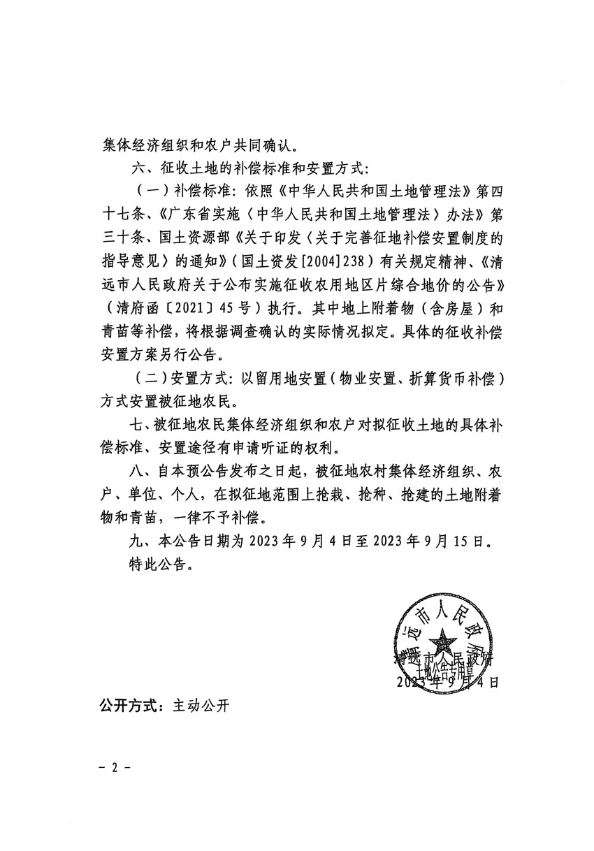 清遠市清城區(qū)2023年度第四十六批次城鎮(zhèn)建設用地征地預公告（清府清城[2023]82號）_頁面_2.jpg