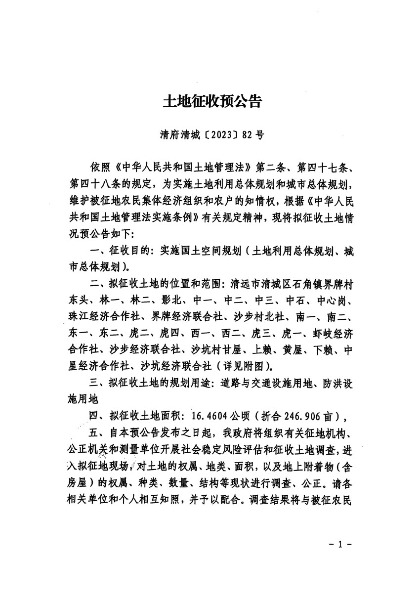 清遠市清城區(qū)2023年度第四十六批次城鎮(zhèn)建設用地征地預公告（清府清城[2023]82號）_頁面_1.jpg