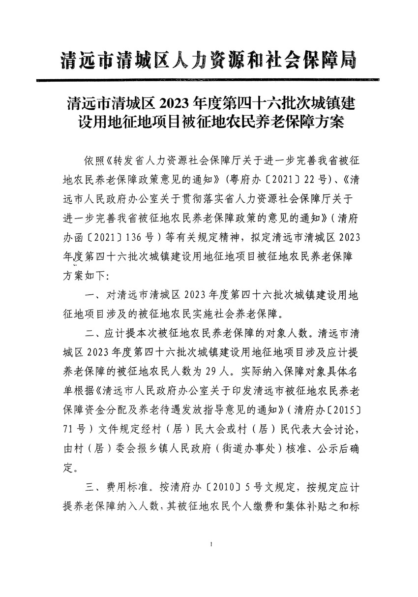 清遠市清城區(qū)2023年度第四十六批次城鎮(zhèn)建設用地聽證告知書_頁面_17.jpg