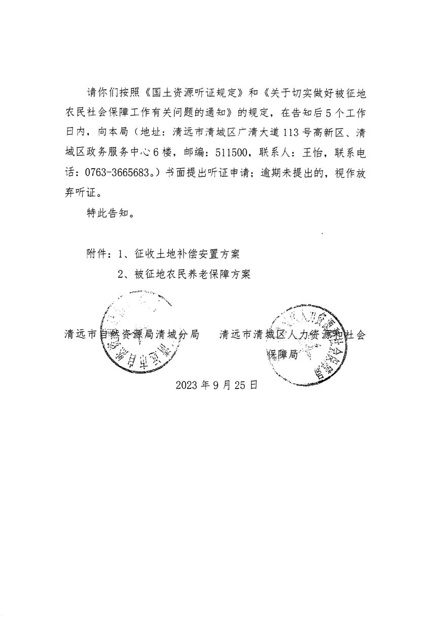 清遠市清城區(qū)2023年度第四十六批次城鎮(zhèn)建設用地聽證告知書_頁面_16.jpg