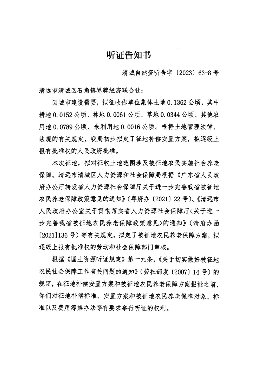 清遠市清城區(qū)2023年度第四十六批次城鎮(zhèn)建設用地聽證告知書_頁面_15.jpg
