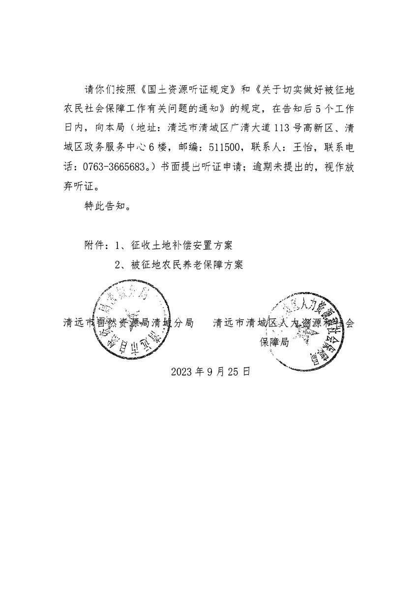清遠市清城區(qū)2023年度第四十六批次城鎮(zhèn)建設用地聽證告知書_頁面_14.jpg