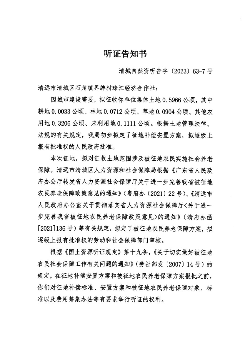 清遠市清城區(qū)2023年度第四十六批次城鎮(zhèn)建設用地聽證告知書_頁面_13.jpg